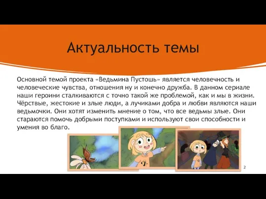 Актуальность темы Основной темой проекта «Ведьмина Пустошь» является человечность и человеческие чувства,