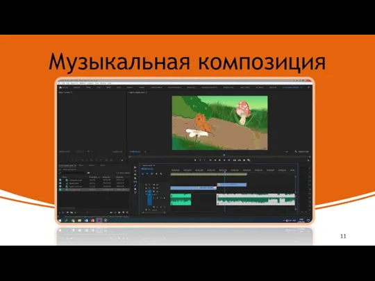 Музыкальная композиция