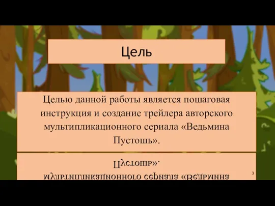 Цель Целью данной работы является пошаговая инструкция и создание трейлера авторского мультипликационного сериала «Ведьмина Пустошь».