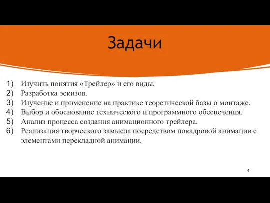 Задачи Изучить понятия «Трейлер» и его виды. Разработка эскизов. Изучение и применение