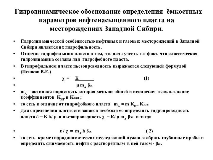 Гидродинамическое обоснование определения ёмкостных параметров нефтенасыщенного пласта на месторождениях Западной Сибири. Гидродинамической