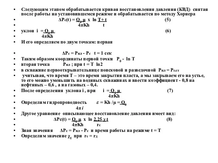 Следующим этапом обрабатывается кривая восстановления давления (КВД) снятая после работы на установившемся