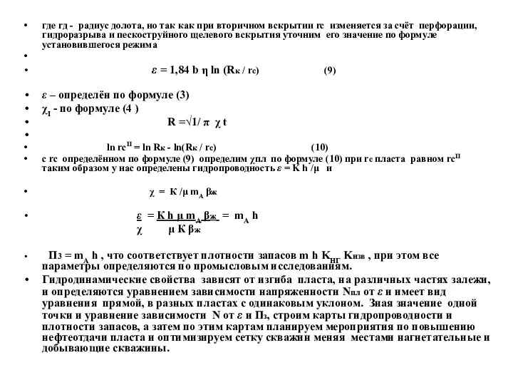 где rд - радиус долота, но так как при вторичном вскрытии rc