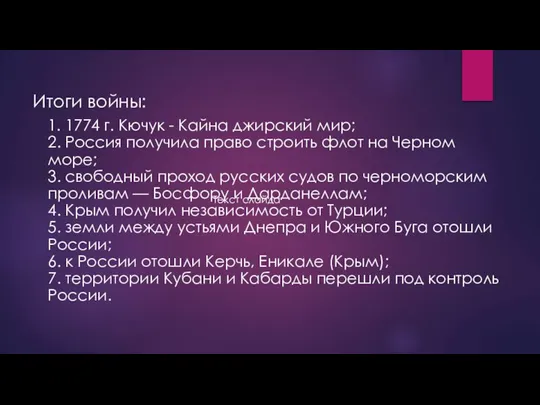 Итоги войны: 1. 1774 г. Кючук - Кайна джирский мир; 2. Россия