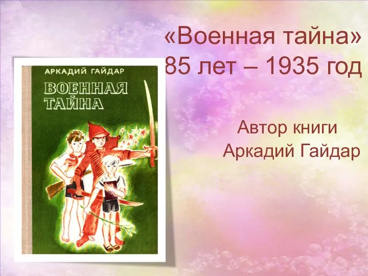 «Военная тайна» 85 лет – 1935 год Автор книги Аркадий Гайдар