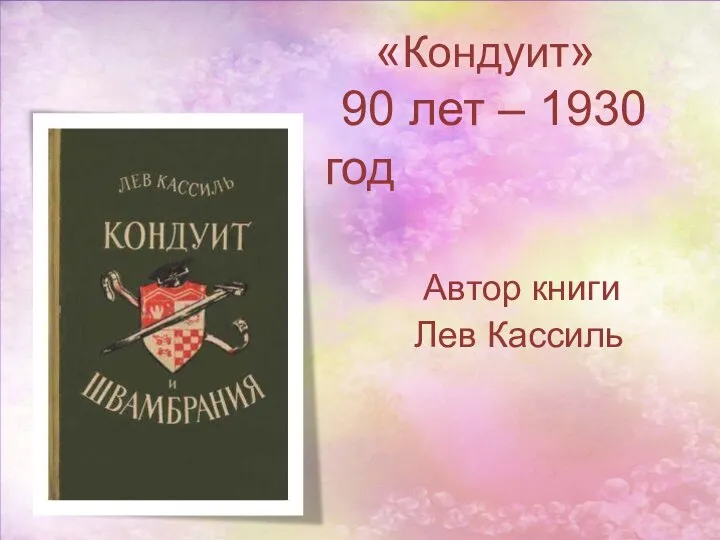 «Кондуит» 90 лет – 1930 год Автор книги Лев Кассиль