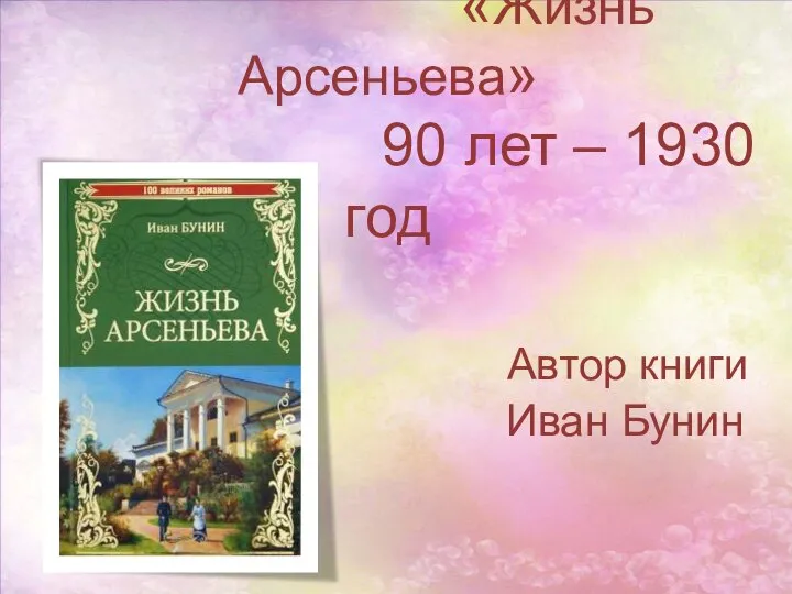 «Жизнь Арсеньева» 90 лет – 1930 год Автор книги Иван Бунин