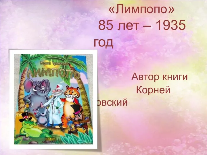 «Лимпопо» 85 лет – 1935 год Автор книги Корней Чуковский