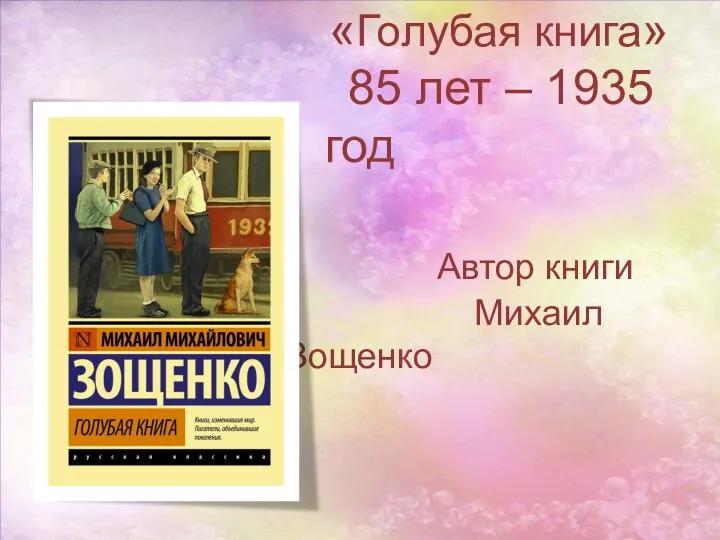 «Голубая книга» 85 лет – 1935 год Автор книги Михаил Зощенко