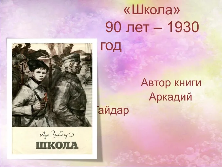 «Школа» 90 лет – 1930 год Автор книги Аркадий Гайдар