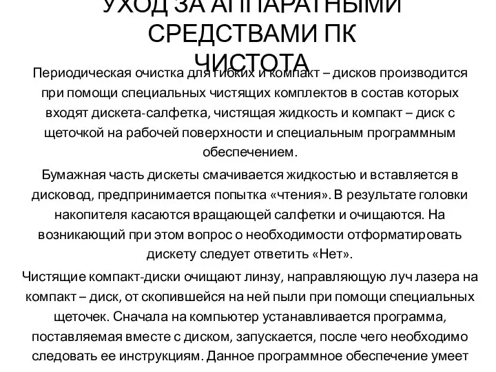 УХОД ЗА АППАРАТНЫМИ СРЕДСТВАМИ ПК ЧИСТОТА Периодическая очистка для гибких и компакт