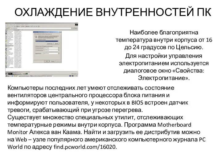 ОХЛАЖДЕНИЕ ВНУТРЕННОСТЕЙ ПК Наиболее благоприятна температура внутри корпуса от 16 до 24