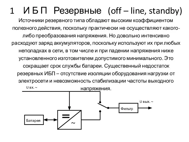 1 И Б П Резервные (off – line, standby) Источники резервного типа