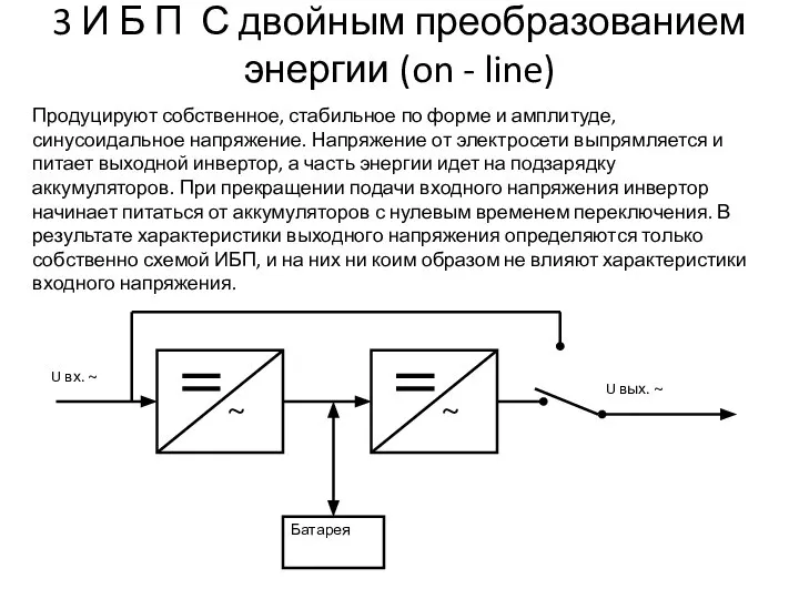 3 И Б П С двойным преобразованием энергии (on - line) Продуцируют