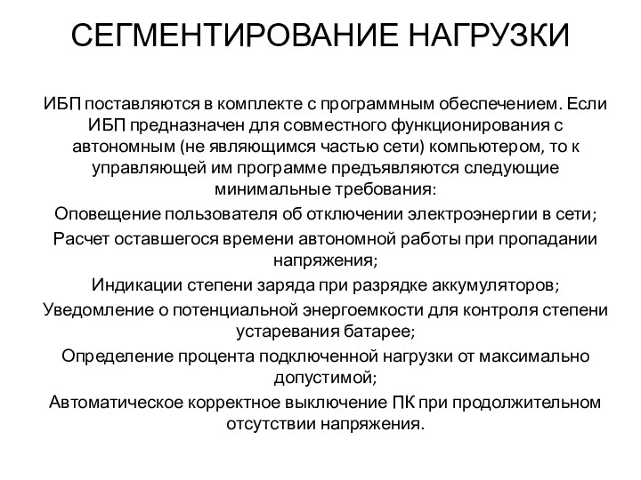 СЕГМЕНТИРОВАНИЕ НАГРУЗКИ ИБП поставляются в комплекте с программным обеспечением. Если ИБП предназначен