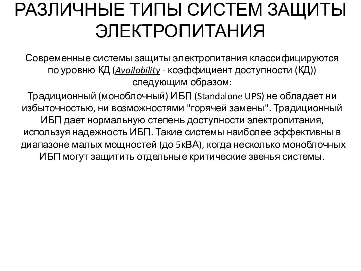 РАЗЛИЧНЫЕ ТИПЫ СИСТЕМ ЗАЩИТЫ ЭЛЕКТРОПИТАНИЯ Современные системы защиты электропитания классифицируются по уровню