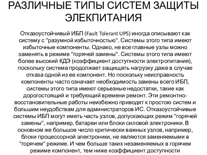 РАЗЛИЧНЫЕ ТИПЫ СИСТЕМ ЗАЩИТЫ ЭЛЕКПИТАНИЯ Отказоустойчивый ИБП (Fault Tolerant UPS) иногда описывают