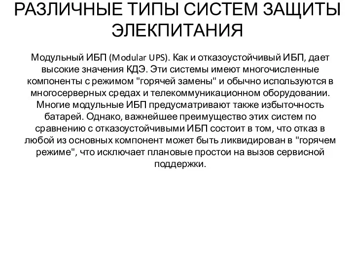 РАЗЛИЧНЫЕ ТИПЫ СИСТЕМ ЗАЩИТЫ ЭЛЕКПИТАНИЯ Модульный ИБП (Modular UPS). Как и отказоустойчивый