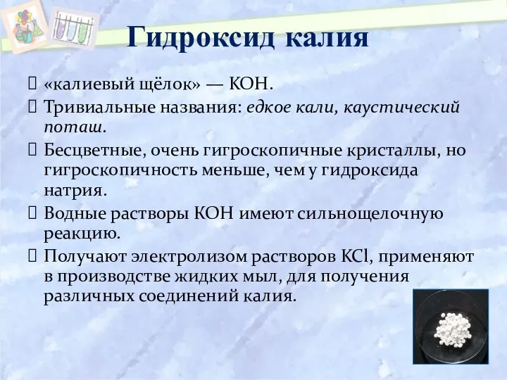 Гидроксид калия «калиевый щёлок» — KOH. Тривиальные названия: едкое кали, каустический поташ.