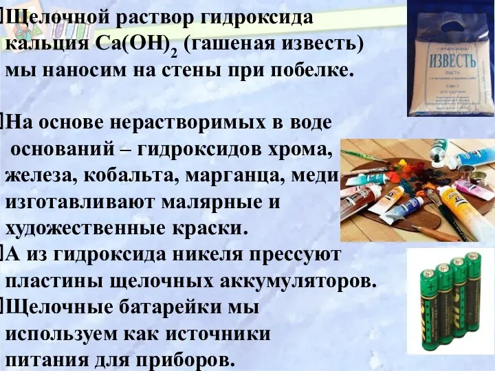 Щелочной раствор гидроксида кальция Са(ОН)2 (гашеная известь) мы наносим на стены при