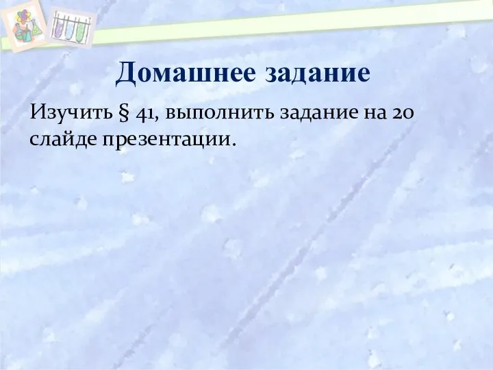 Домашнее задание Изучить § 41, выполнить задание на 20 слайде презентации.