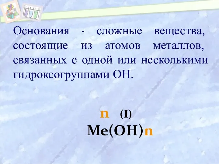 Основания - сложные вещества, состоящие из атомов металлов, связанных с одной или