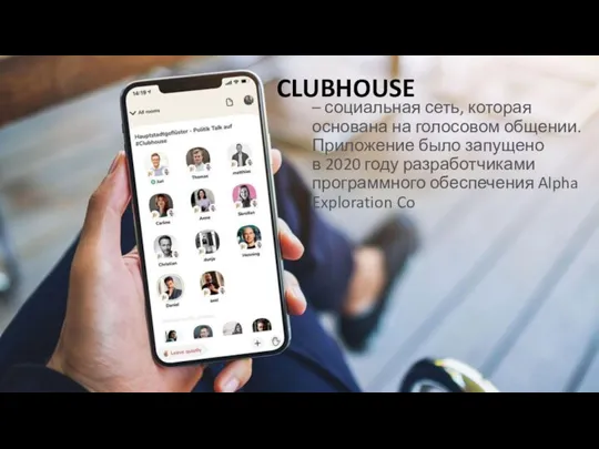 CLUBHOUSE – социальная сеть, которая основана на голосовом общении. Приложение было запущено
