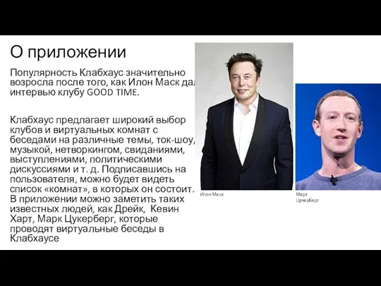 О приложении Популярность Клабхаус значительно возросла после того, как Илон Маск дал