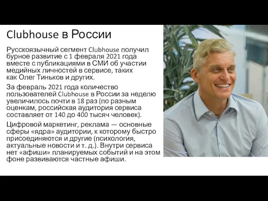 Clubhouse в России Русскоязычный сегмент Clubhouse получил бурное развитие с 1 февраля