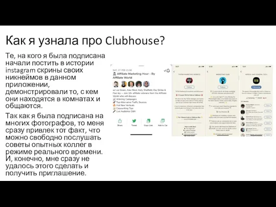 Как я узнала про Clubhouse? Те, на кого я была подписана начали