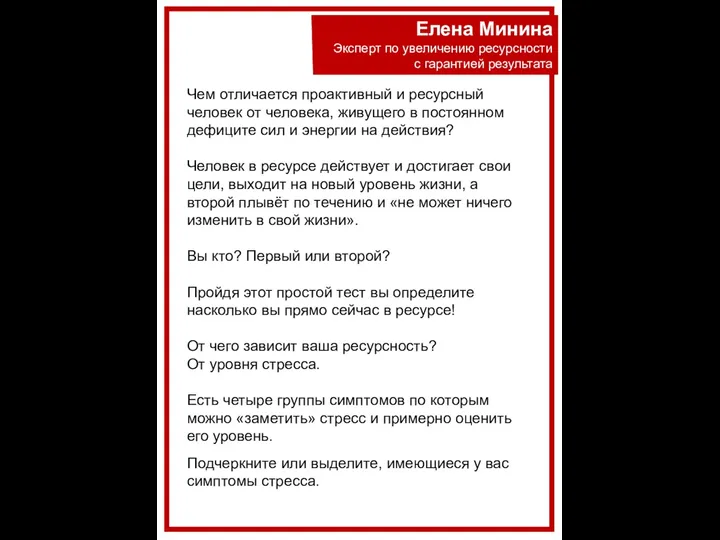 Елена Минина Эксперт по увеличению ресурсности с гарантией результата Чем отличается проактивный