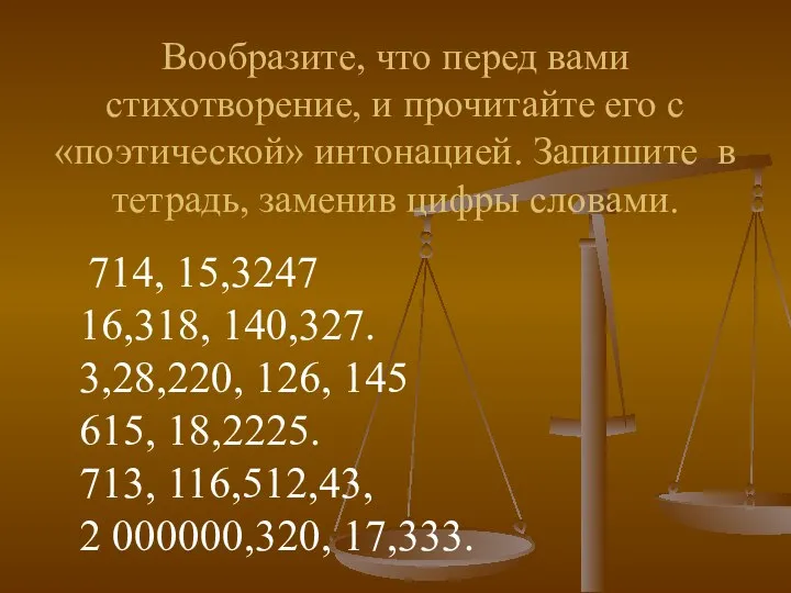 Вообразите, что перед вами стихотворение, и прочитайте его с «поэтической» интонацией. Запишите