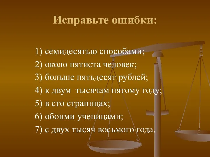 Исправьте ошибки: 1) семидесятью способами; 2) около пятиста человек; 3) больше пятьдесят