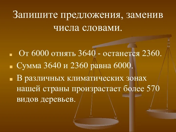 Запишите предложения, заменив числа словами. От 6000 отнять 3640 - останется 2360.