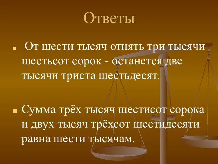 Ответы От шести тысяч отнять три тысячи шестьсот сорок - останется две