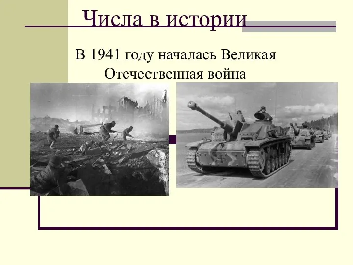 Числа в истории В 1941 году началась Великая Отечественная война