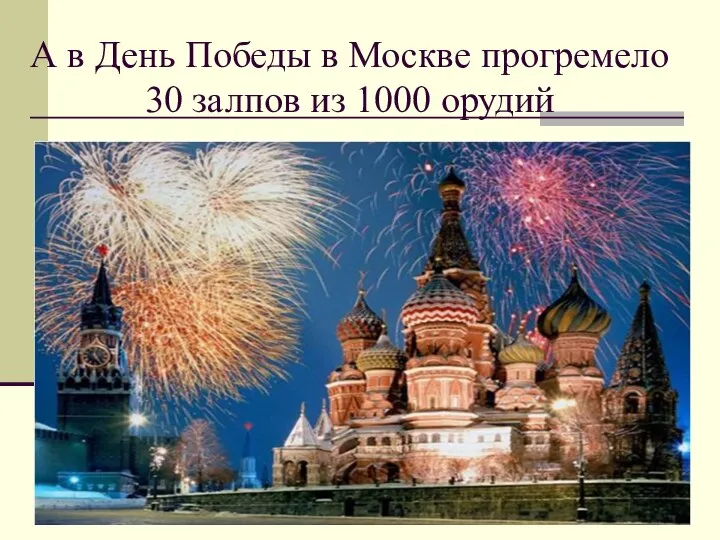 А в День Победы в Москве прогремело 30 залпов из 1000 орудий