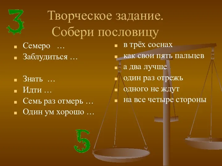 Творческое задание. Собери пословицу Семеро … Заблудиться … Знать … Идти …