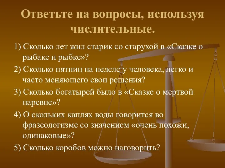 Ответьте на вопросы, используя числительные. 1) Сколько лет жил старик со старухой