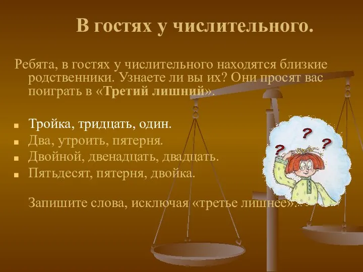 В гостях у числительного. Ребята, в гостях у числительного находятся близкие родственники.