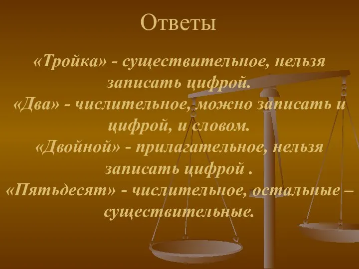 Ответы «Тройка» - существительное, нельзя записать цифрой. «Два» - числительное, можно записать