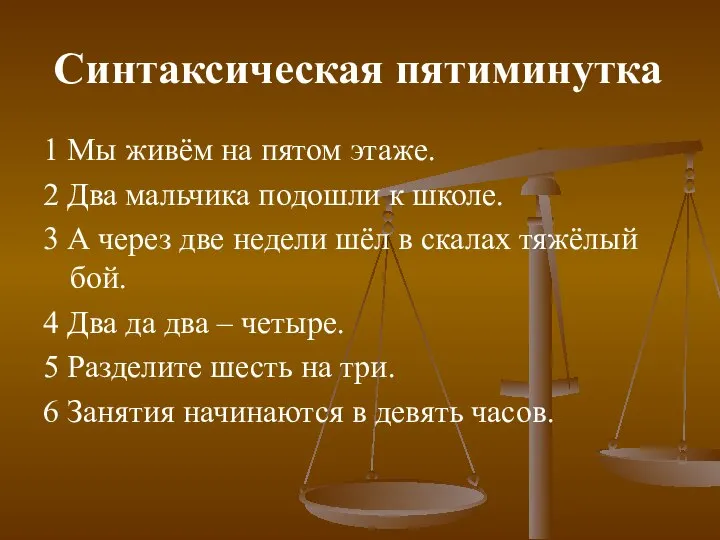 Синтаксическая пятиминутка 1 Мы живём на пятом этаже. 2 Два мальчика подошли