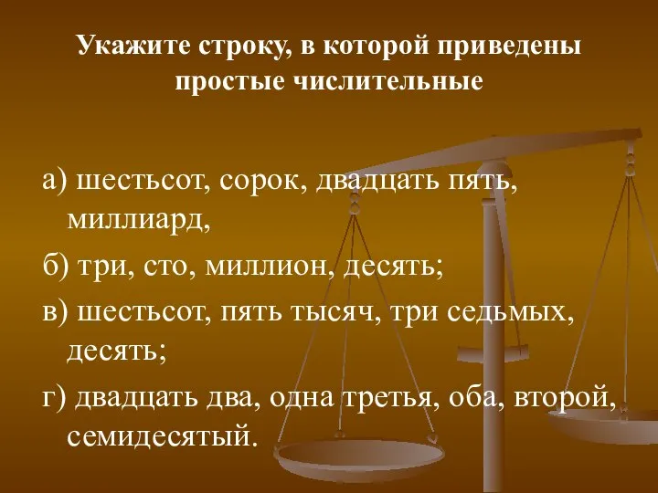 Укажите строку, в которой приведены простые числительные а) шестьсот, сорок, двадцать пять,