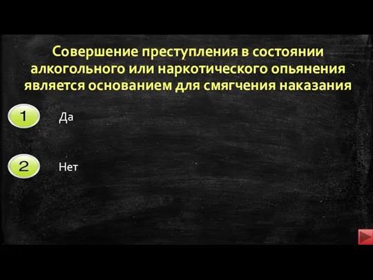 Совершение преступления в состоянии алкогольного или наркотического опьянения является основанием для смягчения наказания