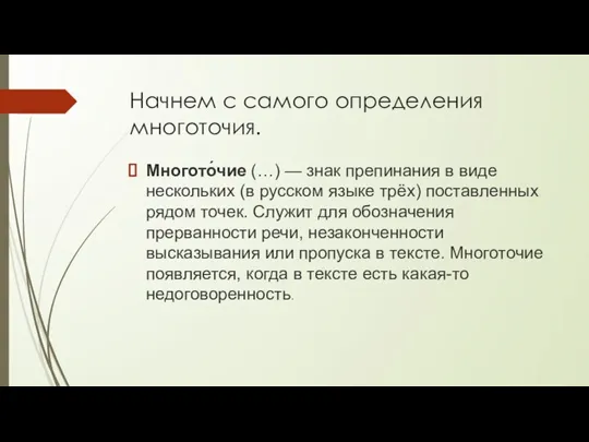 Начнем с самого определения многоточия. Многото́чие (…) — знак препинания в виде