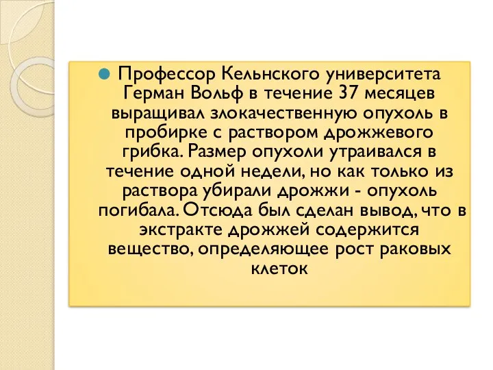 Профессор Кельнского университета Герман Вольф в течение 37 месяцев выращивал злокачественную опухоль