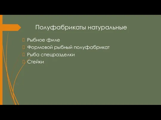 Полуфабрикаты натуральные Рыбное филе Формовой рыбный полуфабрикат Рыба спецразделки Стейки