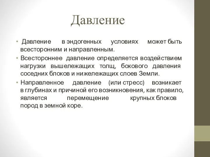 Давление Давление в эндогенных условиях может быть всесторонним и направленным. Всестороннее давление