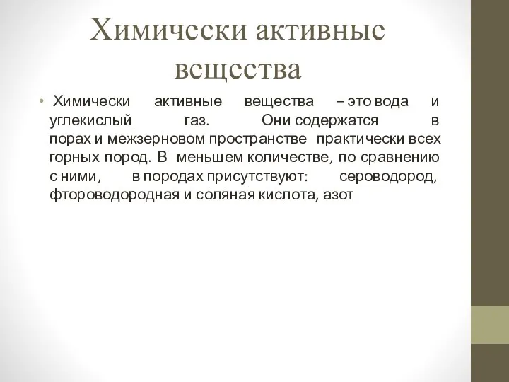 Химически активные вещества Химически активные вещества – это вода и углекислый газ.