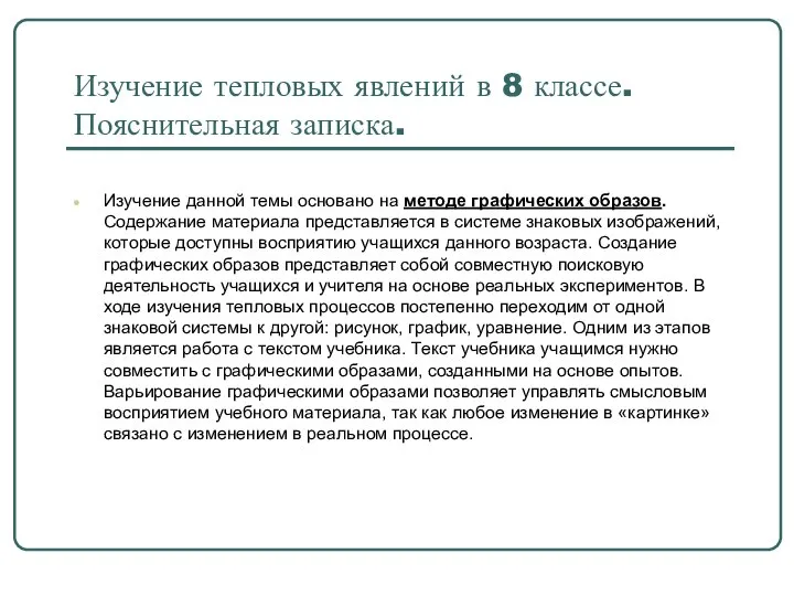 Изучение тепловых явлений в 8 классе. Пояснительная записка. Изучение данной темы основано